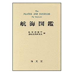 航海図鑑 改訂2版 [図鑑]
