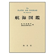 航海図鑑 改訂2版 [図鑑]