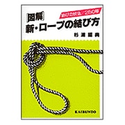 図解新・ロープの結び方 [単行本]