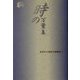 時の万葉集(高岡市万葉歴史館論集〈4〉) [全集叢書]