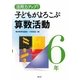 活用力アップ!子どもがよろこぶ算数活動 6年 [全集叢書]
