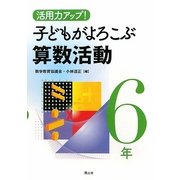 活用力アップ!子どもがよろこぶ算数活動 6年 [全集叢書]