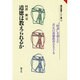 道徳は教えられるか(現代教育101選〈13〉) [全集叢書]