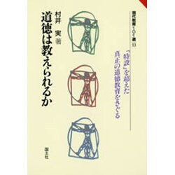 道徳は教えられるか(現代教育101選〈13〉) [全集叢書]