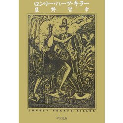 ロンリー・ハーツ・キラー(中公文庫) [文庫]