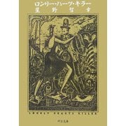ロンリー・ハーツ・キラー(中公文庫) [文庫]