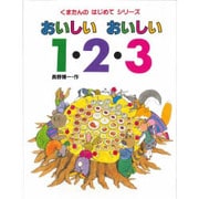 くまたんの おいしい おいしい 1・2・3(くまたんの はじめて シリーズ〈2〉) [絵本]