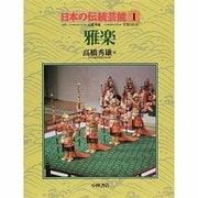 雅楽(日本の伝統芸能〈1〉) [全集叢書]