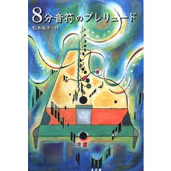 8分音符のプレリュード(Y.A.Books) [全集叢書]