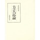 方丈記論(笠間叢書) [全集叢書]