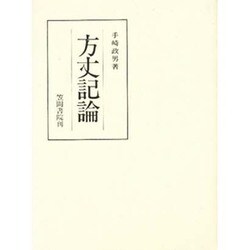 方丈記論(笠間叢書) [全集叢書]
