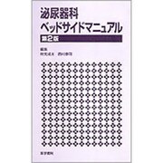 泌尿器科ベッドサイドマニュアル [単行本]