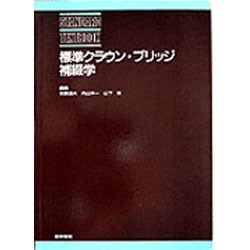 標準クラウン・ブリッジ補綴学 [単行本]