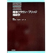 標準クラウン・ブリッジ補綴学 [単行本]