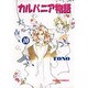 カルバニア物語 10（キャラコミックス） [コミック]