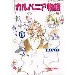 カルバニア物語 10（キャラコミックス） [コミック]