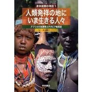 身体装飾の現在 1 [全集叢書]