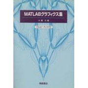 MATLABグラフィクス集 [単行本]