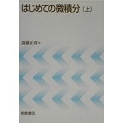 はじめての微積分〈上〉 [単行本]