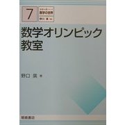 数学オリンピック教室(シリーズ数学の世界〈7〉) [全集叢書]