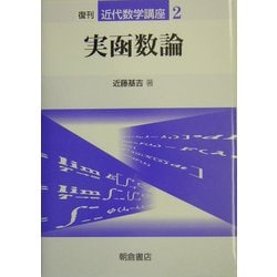 実函数論 復刊 (近代数学講座〈2〉) [全集叢書]