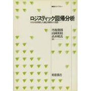 ロジスティック回帰分析―SASを利用した統計解析の実際(統計ライブラリー) [全集叢書]