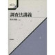 調査法講義(シリーズ「調査の科学」〈1〉) [全集叢書]