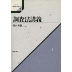 調査法講義(シリーズ「調査の科学」〈1〉) [全集叢書]