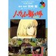 ハウルの動く城 2（アニメージュコミックススペシャル フィルムコミック） [コミック]