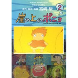 崖の上のポニョ 2（アニメージュコミックススペシャル フィルムコミック） [コミック]