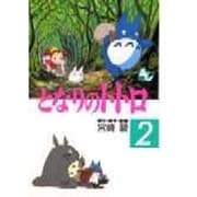 フィルムコミック　となりのトトロ（２） [コミック]