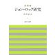 ジョン・ロック研究 新増補版 [単行本]