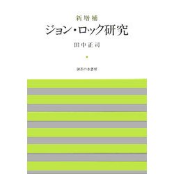 ジョン・ロック研究 新増補版 [単行本]