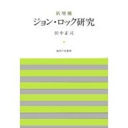 ジョン・ロック研究 新増補版 [単行本]