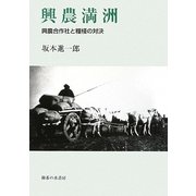 興農満洲―興農合作社と糧棧の対決 [単行本]