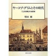ヤーコプ・グリムとその時代―「三月前期」の法思想 [単行本]