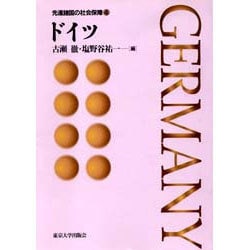 先進諸国の社会保障〈4〉ドイツ [全集叢書]