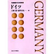 先進諸国の社会保障〈4〉ドイツ [全集叢書]