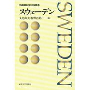 先進諸国の社会保障〈5〉スウェーデン [全集叢書]