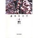 講座社会学〈4〉都市 [全集叢書]