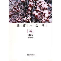 講座社会学〈4〉都市 [全集叢書]