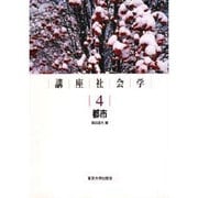 講座社会学〈4〉都市 [全集叢書]