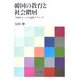 韓国の教育と社会階層―「学歴社会」への実証的アプローチ [単行本]
