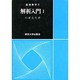 解析入門 1（基礎数学 2） [全集叢書]