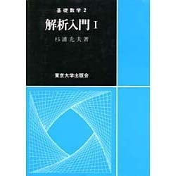 解析入門 1（基礎数学 2） [全集叢書]