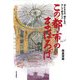 この都市のまほろば〈Vol.4〉消えるもの、残すもの、そして創ること [単行本]