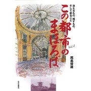 この都市のまほろば〈Vol.4〉消えるもの、残すもの、そして創ること [単行本]