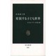 変貌する子ども世界―子どもパワーの光と影(中公新書) [新書]