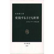 変貌する子ども世界―子どもパワーの光と影(中公新書) [新書]