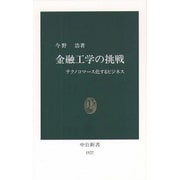金融工学の挑戦―テクノコマース化するビジネス(中公新書) [新書]